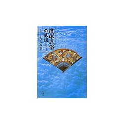 琉球民俗の底流―古歌謡は何を語るか [単行本]