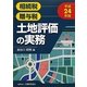 土地評価の実務〈平成24年版〉 [単行本]