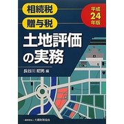 土地評価の実務〈平成24年版〉 [単行本]