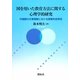 図を用いた教育方法に関する心理学的研究―外国語の文章理解における探索的効率性 [単行本]