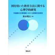 図を用いた教育方法に関する心理学的研究―外国語の文章理解における探索的効率性 [単行本]