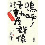 嗚呼!活動屋群像―化石になんかなりたくない [単行本]