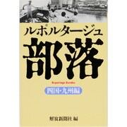 ルポルタージュ部落〈四国・九州編〉 [単行本]