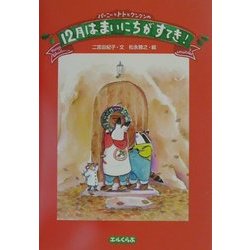 バーニーとトトとクンクンの12月はまいにちがすてき!(エルくらぶ) [絵本]