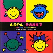 ええやんそのままで(エルくらぶ) [絵本]