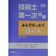 技術士第一次試験よんでなっとくQ&A 第2版 [単行本]