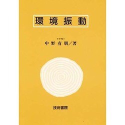 環境振動 [単行本]