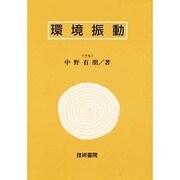 環境振動 [単行本]