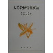 人的資源管理要論 [単行本]