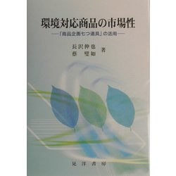 環境対応商品の市場性―「商品企画七つ道具」の活用 [単行本]