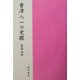 会津八一の史眼 [単行本]