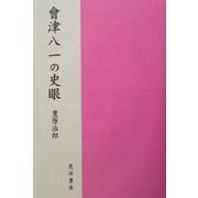 会津八一の史眼 [単行本]