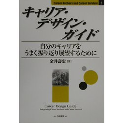 キャリア・デザイン・ガイド―自分のキャリアをうまく振り返り展望するために(Career Anchors and Career Survival〈3〉) [単行本]