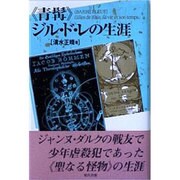 『青髯』ジル・ド・レの生涯 [単行本]