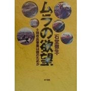 ムラの欲望―土地改良事業は誰のためか [単行本]
