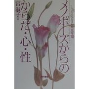 メノポーズ(更年期)からのからだ・心・性 [単行本]