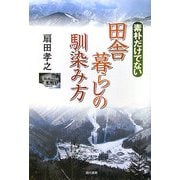 素朴だけでない田舎暮らしの馴染み方 [単行本]