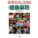 長寿社会と生きる"健康麻将(マージャン)" [単行本]