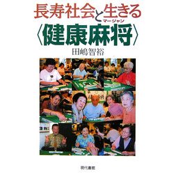 長寿社会と生きる"健康麻将(マージャン)" [単行本]