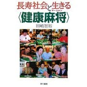 長寿社会と生きる"健康麻将(マージャン)" [単行本]