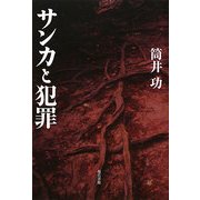 サンカと犯罪 [単行本]