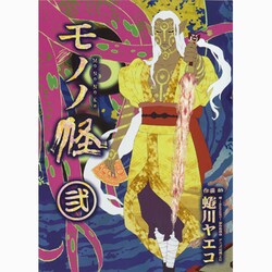 ヨドバシ Com モノノ怪 2 ヤングガンガンコミックス コミック 通販 全品無料配達