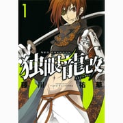 独眼龍改 1（ガンガンコミックスIXA） [コミック]