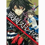 戦國ストレイズ公式読本 [コミック]