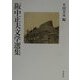 阪中正夫文学選集(近代作家文学選集〈第2巻〉) [全集叢書]