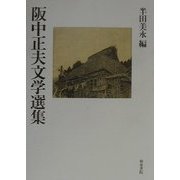 阪中正夫文学選集(近代作家文学選集〈第2巻〉) [全集叢書]