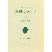 真理について〈3〉(ヤスパース選集) [全集叢書]