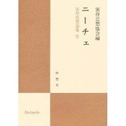 ニーチェ(実存思想論集〈9〉) [単行本]