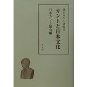 日本カント研究〈2〉カントと日本文化 [単行本]