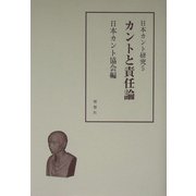 日本カント研究〈5〉カントと責任論 [単行本]
