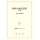 資料分類法演習 改訂版 (図書館学テキストシリーズ〈4〉) [全集叢書]