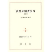資料分類法演習 改訂版 (図書館学テキストシリーズ〈4〉) [全集叢書]