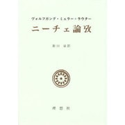 ニーチェ論攷 [単行本]