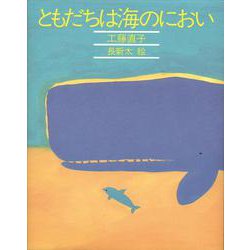 ヨドバシ.com - ともだちは海のにおい(きみとぼくの本) [全集叢書