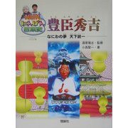 豊臣秀吉―なにわの夢 天下統一(NHKにんげん日本史) [全集叢書]