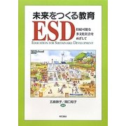 未来をつくる教育ESD―持続可能な多文化社会をめざして [単行本]