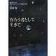盲ろう者として生きて―指点字によるコミュニケーションの復活と再生 [単行本]