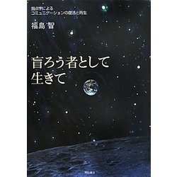 盲ろう者として生きて―指点字によるコミュニケーションの復活と再生 [単行本]