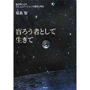 盲ろう者として生きて―指点字によるコミュニケーションの復活と再生 [単行本]