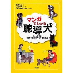 マンガでわかる聴導犬―もっと身近に!耳の不自由な人を守る補助犬 [単行本]