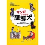 マンガでわかる聴導犬―もっと身近に!耳の不自由な人を守る補助犬 [単行本]
