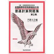 全国高等学校珠算・電卓競技大会普通計算問題集 第2集 [単行本]