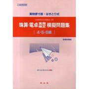 珠算・電卓実務検定模擬問題集 4・5・6級編 [単行本]
