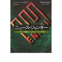 ニュース・ジャンキー―コカイン中毒よりもっとひどいスクープ中毒 [単行本]