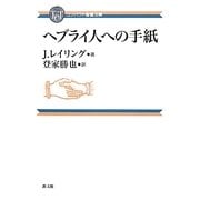 ヘブライ人への手紙(コンパクト聖書注解) [全集叢書]