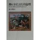 神の国と経済倫理―キリスト教の生活世界をめざして [単行本]